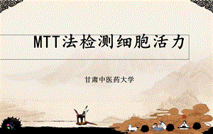 MTT法检测细胞活力精讲.ppt