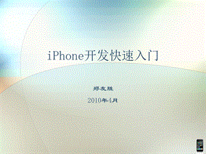 iPhone开发快速入门.ppt