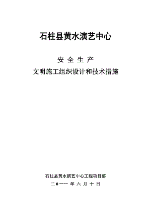 安全生产文明施义工组织和技术措施.doc