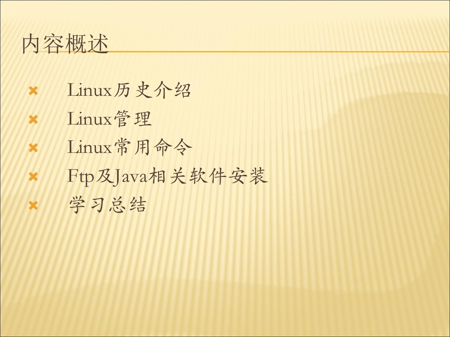 Linux学习笔记.ppt_第2页