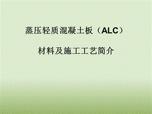 ALC板安装工艺.ppt