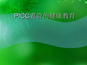 PICC的健康宣教.ppt