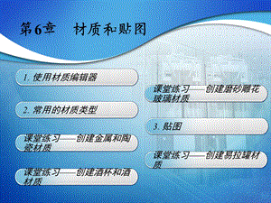 DMAX完美教程第6章-材质和贴图.ppt