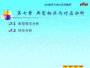 SAS软件及统计应用教程.ppt