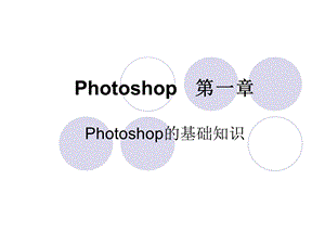 photoshop课件(入门).ppt