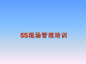 5S现场管理培训.ppt