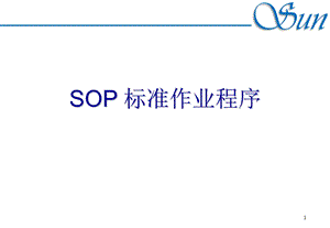 SOP标准作业程序.ppt