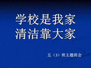 主题班会学校是我家,清洁靠大家.ppt