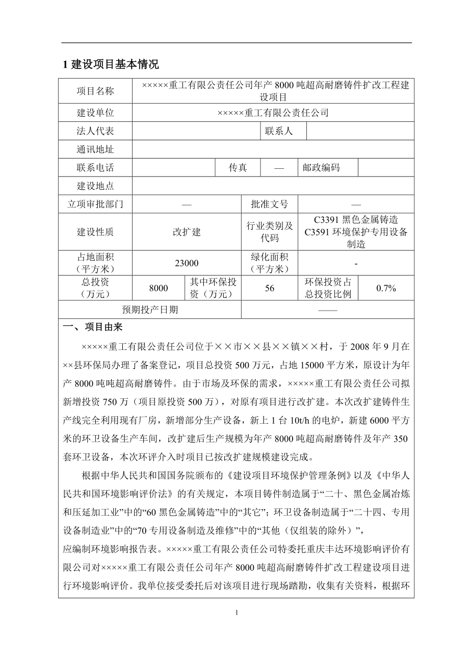 年产8000吨超高耐磨铸件扩改工程建设项目环境影响报告表.doc_第3页