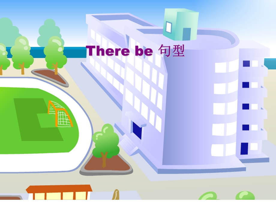 There-be句型-小学英语ppt.ppt_第1页