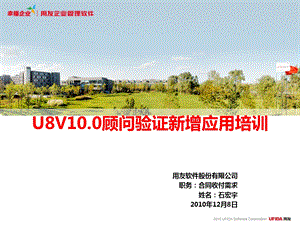 U8V10.0顾问验证培训课件-收、付、合同.ppt