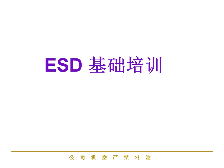 ESD防护基础知识.ppt_第1页