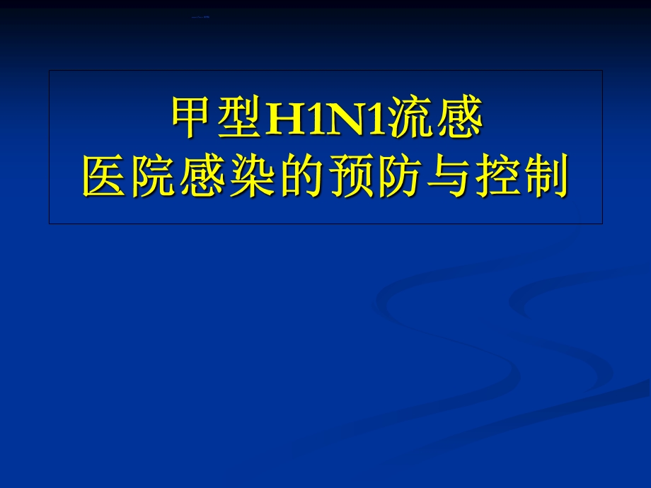 H1N1流感预防与控制.ppt_第1页