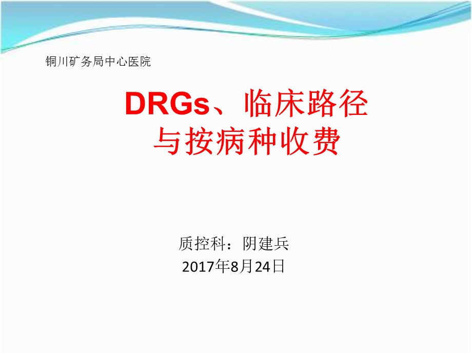 DRGS、临床路径与按病种支付.ppt_第1页