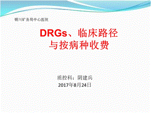 DRGS、临床路径与按病种支付.ppt