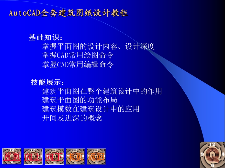 Auto CAD全套建筑图纸设计教程.ppt_第2页