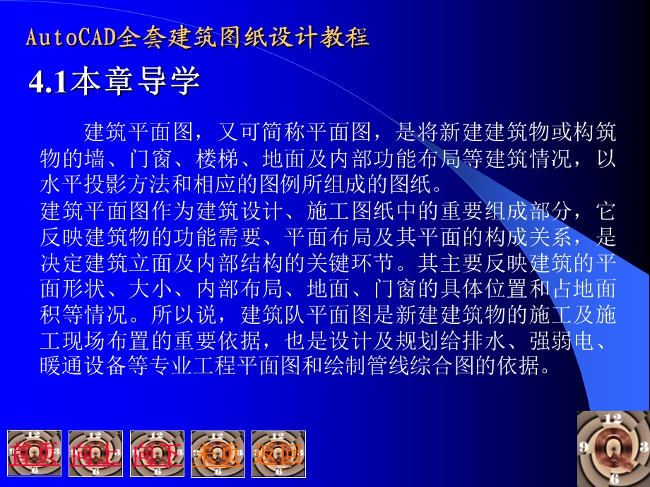 Auto CAD全套建筑图纸设计教程.ppt_第3页