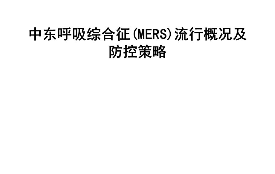 2015年MERS流行概况及防控策略.ppt_第1页