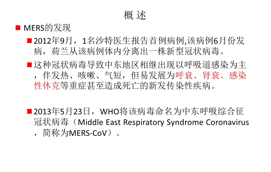 2015年MERS流行概况及防控策略.ppt_第3页