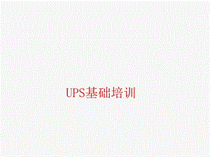 UPS基本架构介绍.ppt