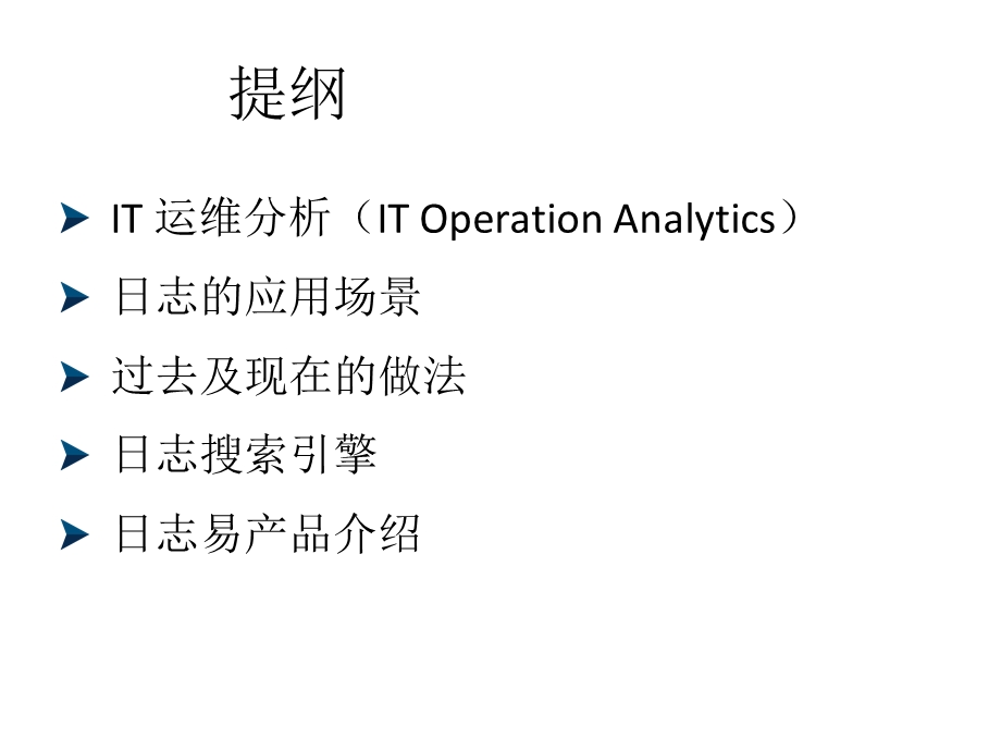 IT运维分析与海量日志搜索.ppt_第2页