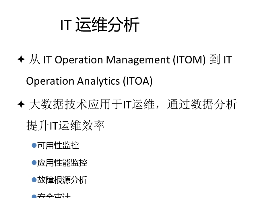 IT运维分析与海量日志搜索.ppt_第3页