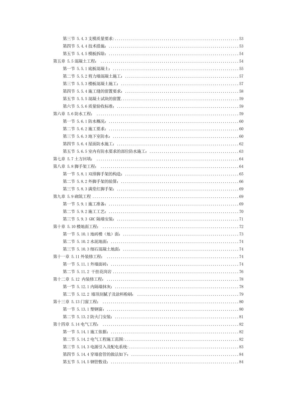 剪力墙结构工程施工组织设计.doc_第3页