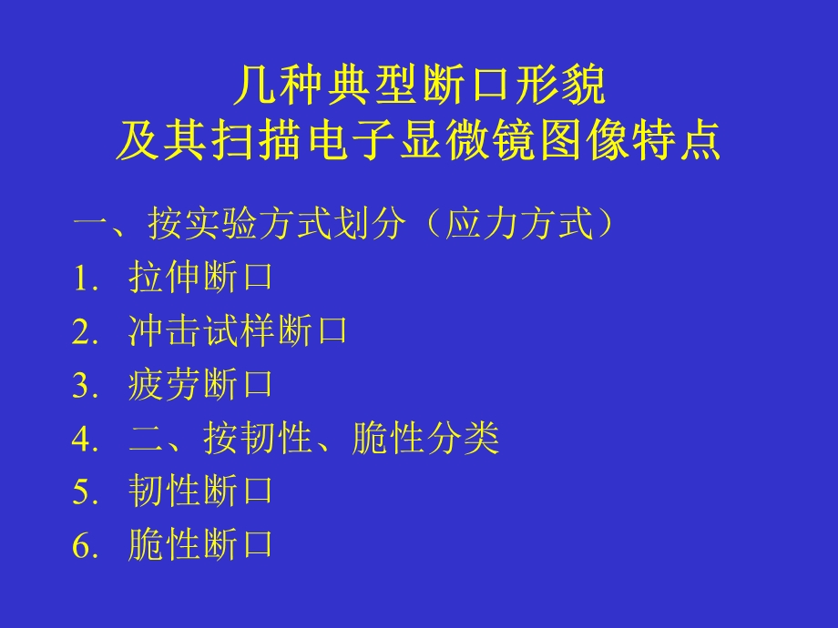 SEM的断口分析.ppt_第2页