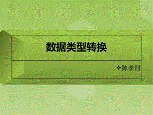 C语言数据类型转换.ppt