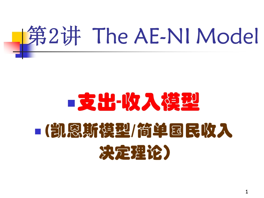 浙江大学宏观经济学02支出收入模型.ppt_第1页