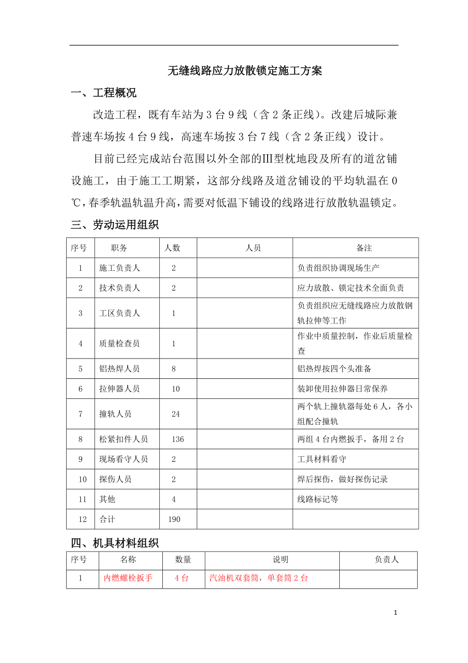 无缝线义路应力放散施工方案.doc_第2页