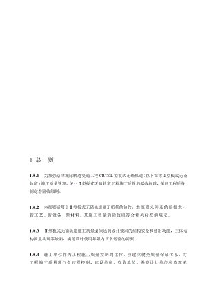 人力资源CRTSⅡ型板式无碴轨道施工质量验收细则070402.doc