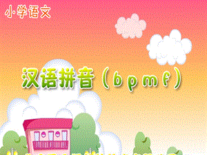 2016新人教版部编本3.bpmf拼音.ppt