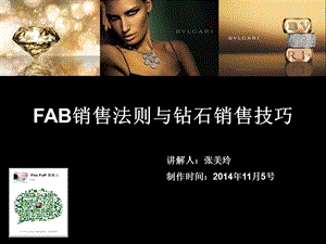 FAB销售法则与钻石销售技巧.ppt