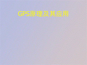 GPS测量的误差源及其影响.ppt