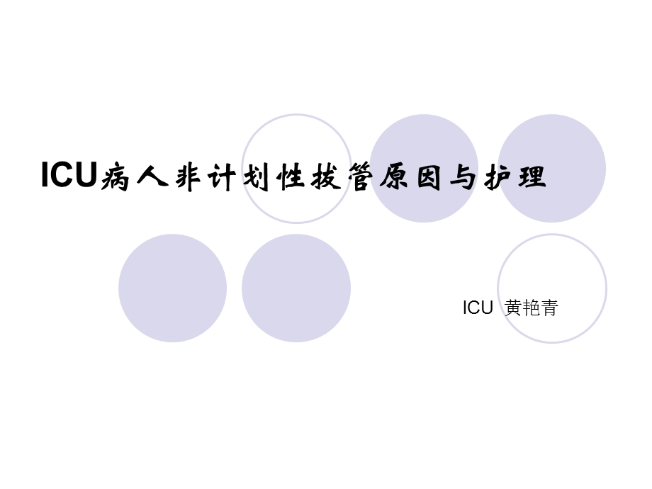 ICU病人非计划性拔管原因与护理.ppt_第1页