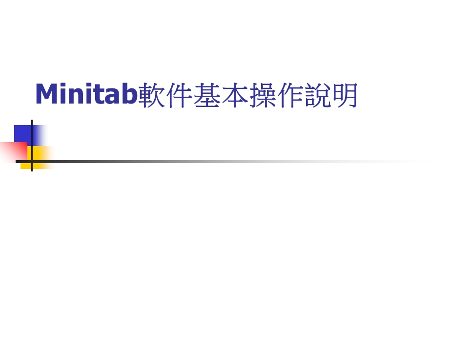 Minitab软件操作入门.ppt_第1页