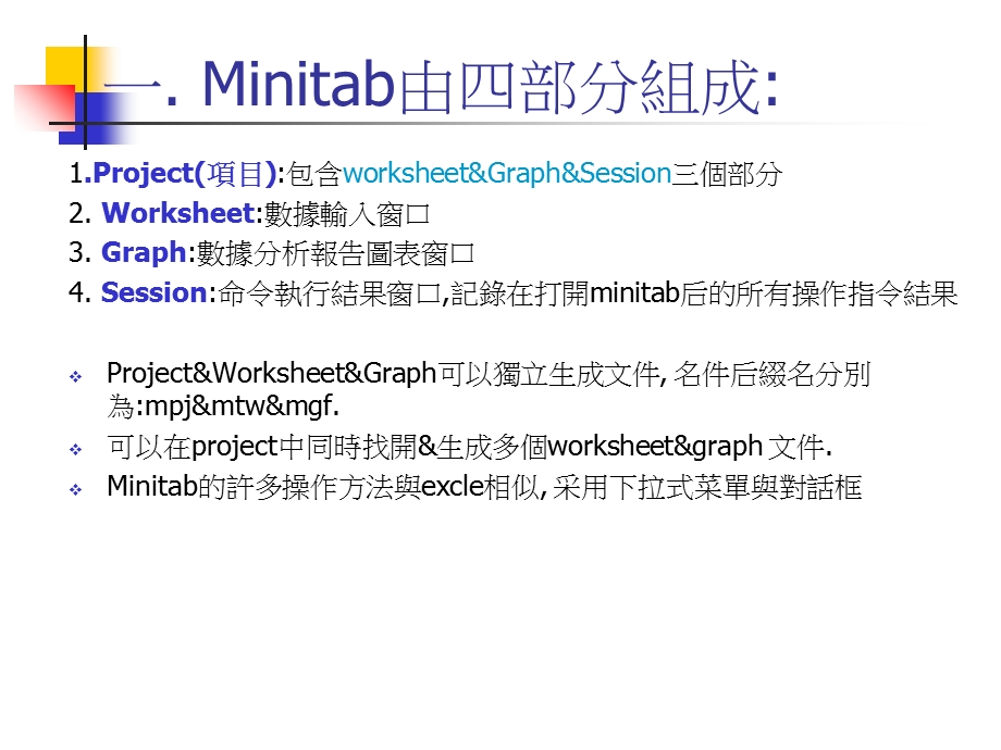 Minitab软件操作入门.ppt_第2页