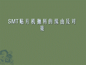 SMT贴片机抛料缘由对策.ppt