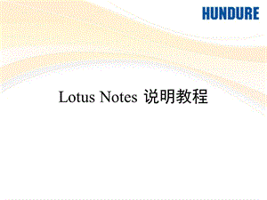 lotusnotes说明教程.ppt