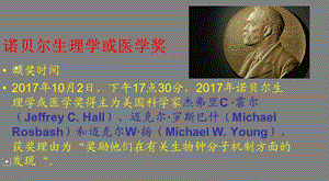 2017年诺贝尔生理学或医学奖.ppt