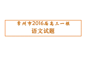 2016常州市高三语文一模.ppt