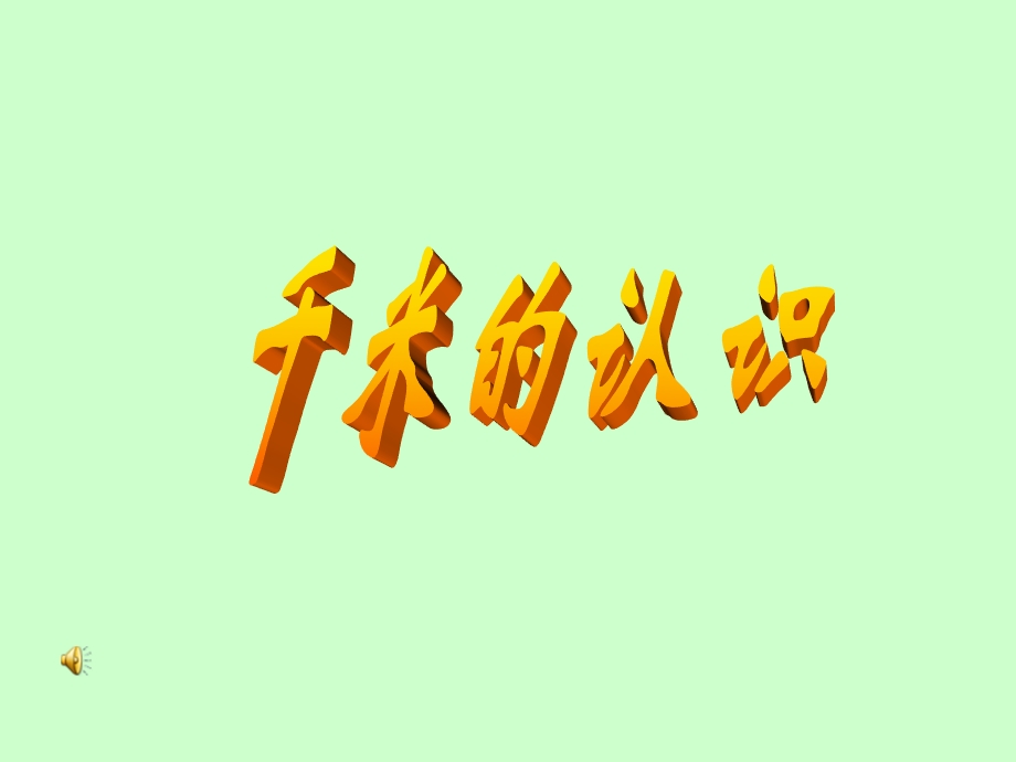 旗杆的高度是有一.ppt_第1页