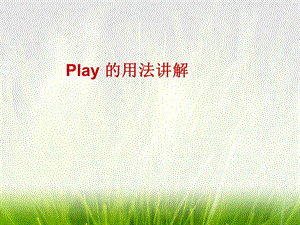 play的用法讲解.ppt