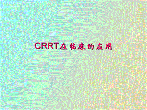 CRRT在临床的应用.ppt