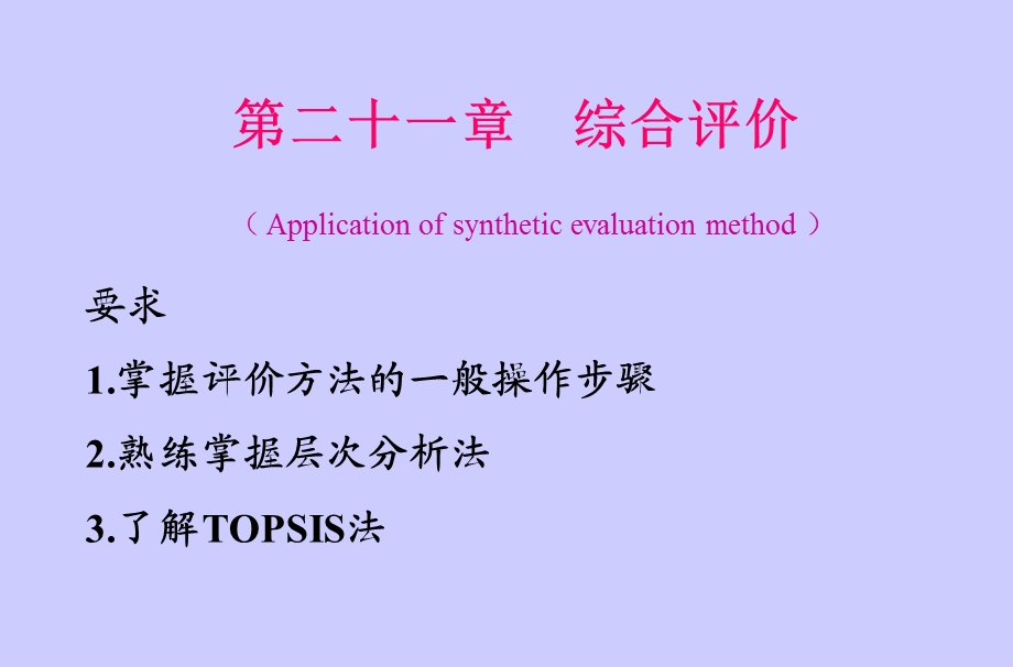 TOPSIS-综合评价法.ppt_第1页