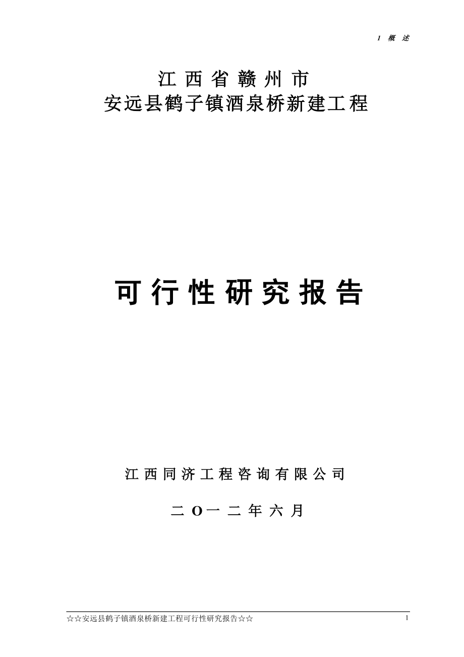 安远县鹤子镇酒到泉桥新建工程可行研究报告.doc_第1页