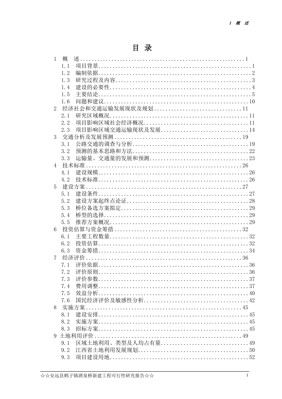 安远县鹤子镇酒到泉桥新建工程可行研究报告.doc_第2页