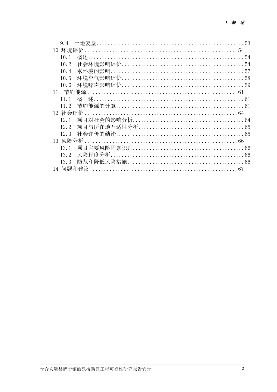 安远县鹤子镇酒到泉桥新建工程可行研究报告.doc_第3页