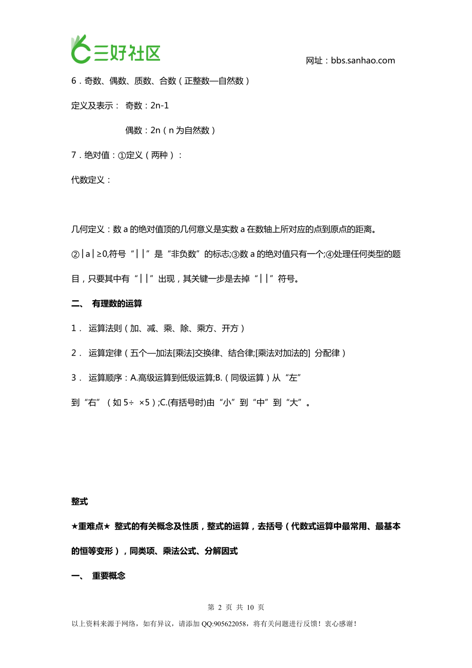 初一数学重难点.doc_第2页